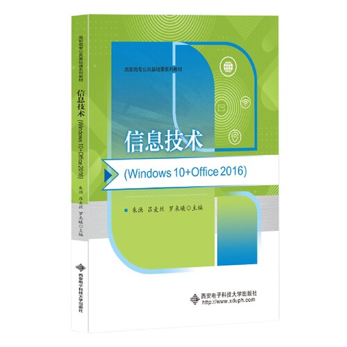 信息技术(Windws0+Office2016高职高专公共基础课系列教材)编者:朱渔//吕麦丝//罗来曦|责编:雷鸿俊西安电子科大教材