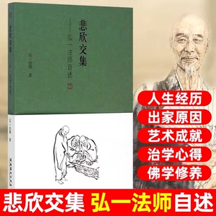 悲欣交集弘一法师自述回忆录李叔同传记自我修养畅销书K