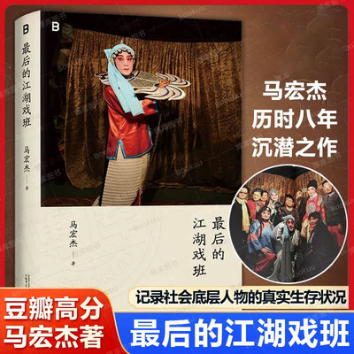 最后的江湖戏班 马宏杰最后的耍猴人之后深耕八年再写消失的底层江湖广西师范大学出版社张立宪作序李舸宁浩于德水六神磊磊推 荐G
