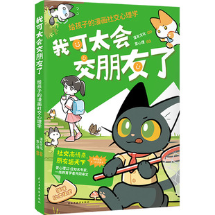 我可太会交朋友了 给孩子的漫画社交心理学 民主与建设出版社 漫友文化 绘 漫画书籍
