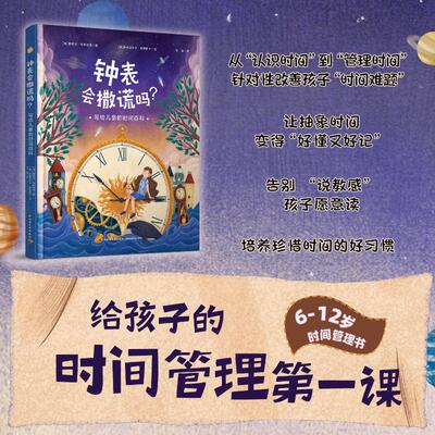 钟表会撒谎吗？写给儿童的时间百科 中国轻工业出版社