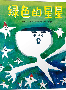 绿色的星星 河北教育出版社 (日)林木林 著 林真美 译 (日)长谷川义史 绘
