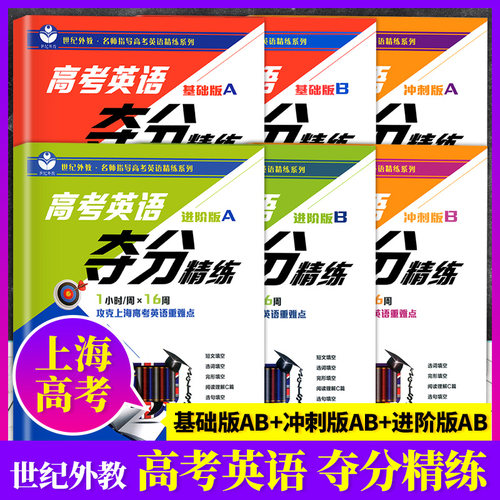 世纪外教高考英语夺分精练基