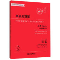 柴科夫斯基四季（作品37b 12首钢琴小品 有声版适合6-8级或同等程度使用 附光盘）江晨浙江教育出版社传媒出版
