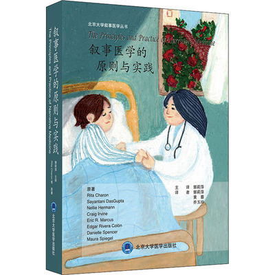 叙事医学的原则与实践 北京大学医学出版社 (美)丽塔·卡伦 等 著 郭莉萍 译