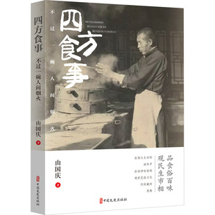 四方食事 不过一碗人间烟火由国庆 著中国文史出版社自由组套（仅限弱关联套装书）