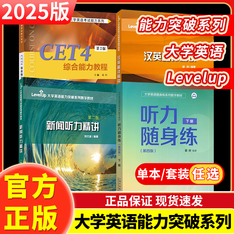 正版现货LevelUp大学英语考试能力突破系列数字教材新闻听力精讲第二2版汉英翻译精讲上海外语教育出版社