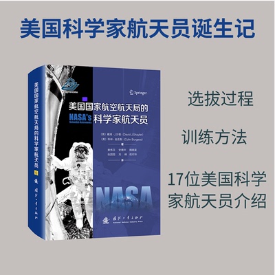 美国航空航天局的科学家航天员(美)戴维·J.沙勒(David J.Shayler),(美)科林·伯吉斯(Colin Burgess) 著 著 黄伟芬 等 译 译