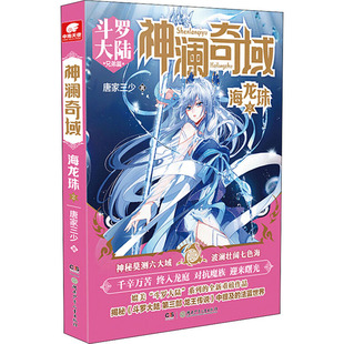 神澜奇域 海龙珠 2 斗罗大陆兄弟篇 湖南少年儿童出版社 唐家三少 著 侦探推理/恐怖惊悚小说