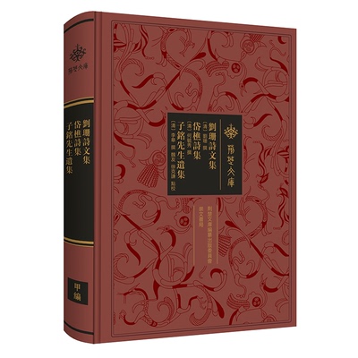 刘珊诗文集  岱樵诗集 子铭先生遗集（清）刘珊 （清）何毓秀 （清）李皋 撰 魏友 徐克谦 点校崇文书局（原湖北辞书出版社）