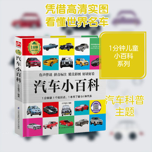 汽车小百科(精)/1分钟儿童小百科 江苏科学技术出版社 介于童书 著