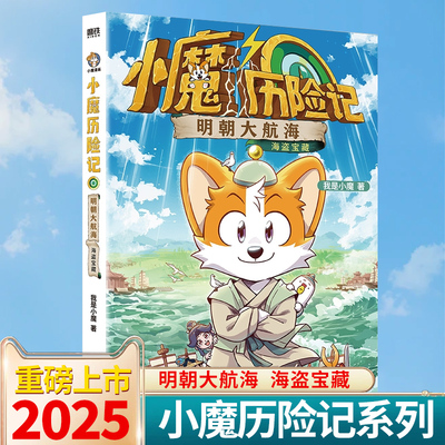 我是小魔历险记明朝大航海