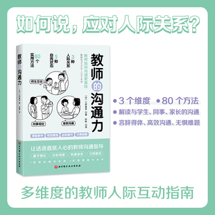 教师的沟通力 三好真史著 北京科学技术出版社教师用书K