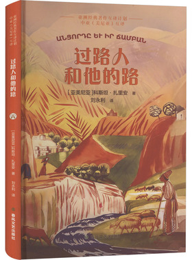 过路人和他的路 春风文艺出版社 (亚美)科斯坦·扎里安 著 著 刘永利 译 译 现代/当代文学