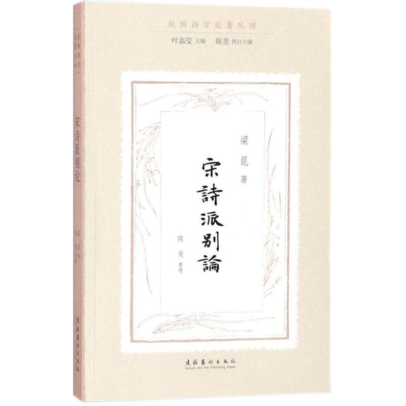 宋诗派别论 文化艺术出版社 梁昆 著；陈斐 整理；叶嘉莹 丛书主编；陈斐 丛书执行主编