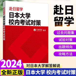 赴日留学日本大学校内考试对策日本留学日语校内考试考前复习单词汇总复习题书行知学院编著华东理工大学出版社