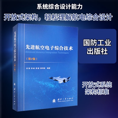 航空电子综合技术第2版何锋 编国防工业出版社科学技术