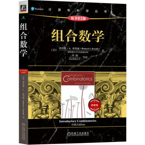 组合数学（原书第5版·典藏版）[美]理查德·A.布鲁迪（Richard A. Brualdi）机械工业教材