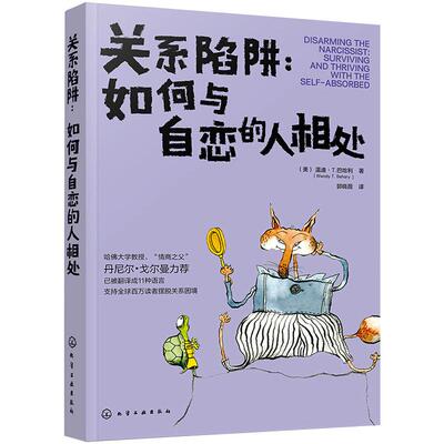关系陷阱:如何与自恋的人相处:surviving and thriving with the self-absorbed