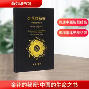金花的秘密:中国的生命之书 商务印书馆