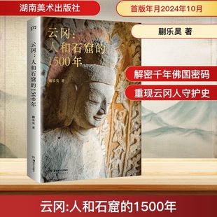 云冈:人和石窟的1500年 湖南美术出版社 蒯乐昊 著 从北魏到AI时代，一本书了解云冈石窟的前世今生。陈丹青推荐。