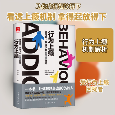 行为上瘾 拿得起,放得下的心理学秘密 中国华侨出版社 何圣君 著 心理学