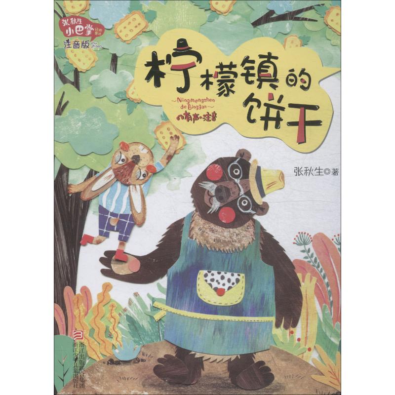 张秋生小巴掌经典童话:注音版?柠檬镇的饼干张秋生浙江少年儿童出版社少儿艺术/手工贴纸书/涂色书