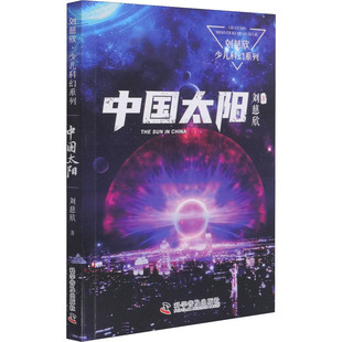 中国太阳 科学普及出版社 刘慈欣 著 刘慈欣写给孩子的科幻故事。想象瑰丽奇特，场面宏伟壮阔。王晋康、韩松力荐。