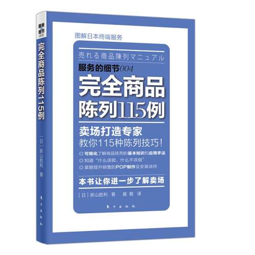服务的细节:商品陈列115例(日)新山胜利东方出版社广告营销