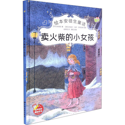 卖火柴的小女孩 中国电影出版社 (丹)安徒生 著 樊妮 编 赵保国 译 (挪)托瑞尔·马罗·亨里克森 绘