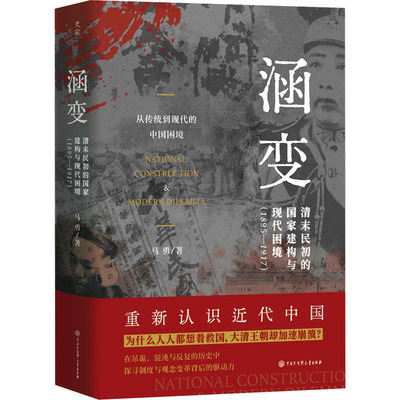 涵变 清末民初的国家建构与现代困境(1895-1917) 中国大百科全书出版社 马勇 著 中国通史