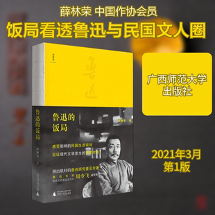 鲁迅的饭局 广西师范大学出版社 薛林荣 著 中国近代随笔