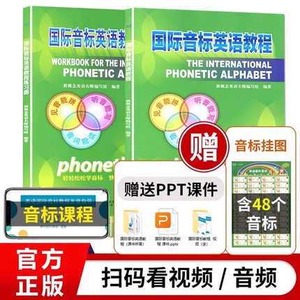 国际音标英语教程学习课程发音教材小学入门英语音标和自然拼读练习教材48个音标卡挂图教学48个英语国际音标卡片新概念英语练习册