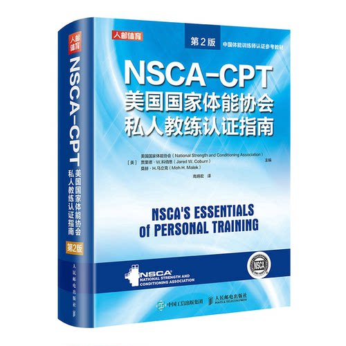 NSCA-CPT美国能协会私人教练认指南(第2版)(精)[美]美国能协会人民邮电出版社书籍\/杂志\/报纸,体育运动(新)