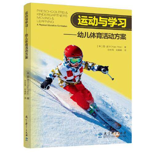 运动与：幼儿体育活动方案[美]雷·皮卡（Rae Pica） 著，谷长伟 刘晓晔  译教育科学出版社有限公司儿童文学