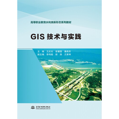GIS技术与实践（高等职业教育水利类新形态系列教材）王庆光,曾耀国,潘燕芳中国水利水电教材