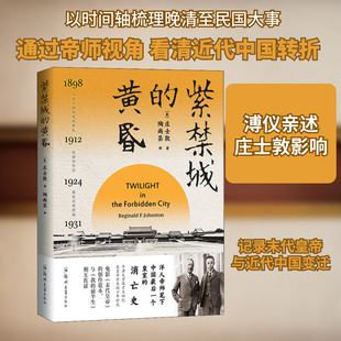 紫禁城的黄昏 郑州大学出版社 (英)庄士敦 著 陶尚芸 译 中国通史