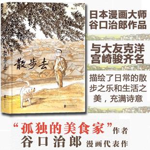 散步去 与大友克洋、宫崎骏齐名 孤独的美食家作者日本漫画大师谷口治郎作品 以镜头的画笔描绘了日常的散步之乐和生活之美，充