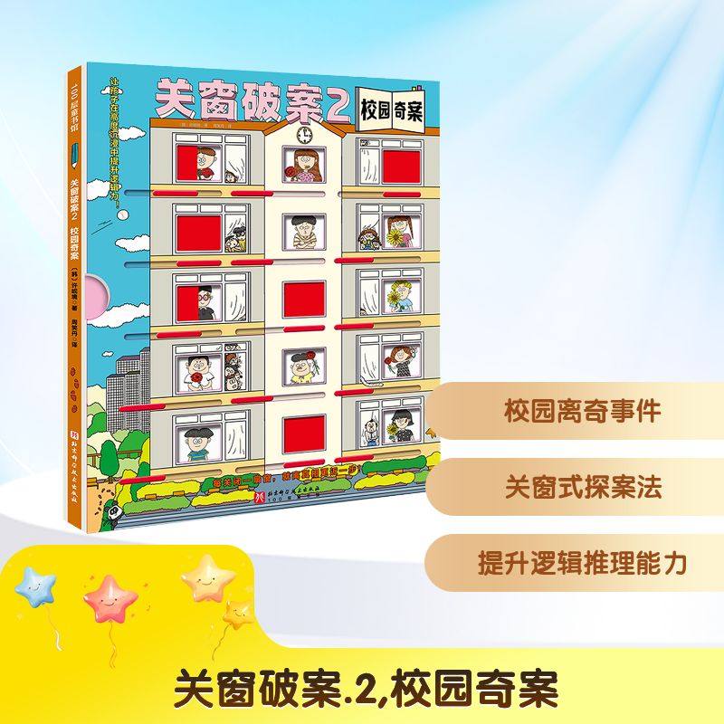 关窗破案2:校园奇案 北京科学技术出版社 (韩)许岘境 著 著 周笑丹 译 译 儿童文学,书籍/杂志/报纸,绘本/图画书/少儿动漫书,淘宝优惠券,粉丝福利购,淘宝优惠卷