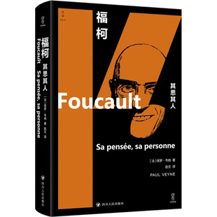 福柯 其思其人 四川人民出版社 (法)保罗·韦纳 著 赵文 译