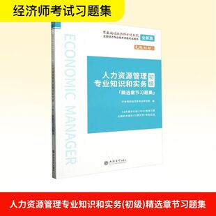 人力资源管理专业知识和实务(初级)精选章节习题集 立信会计出版社 环球网校经济师考试研究院 编 编 注册会计师考试