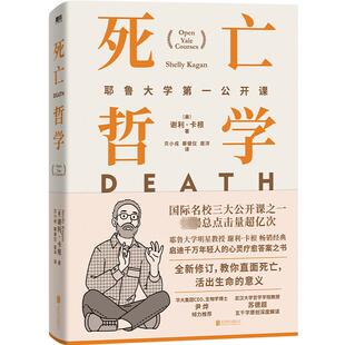 死亡哲学 耶鲁大学第一公开课 北京联合出版公司 (美)谢利·卡根 著 贝小戎,蔡健仪,庞洋 译