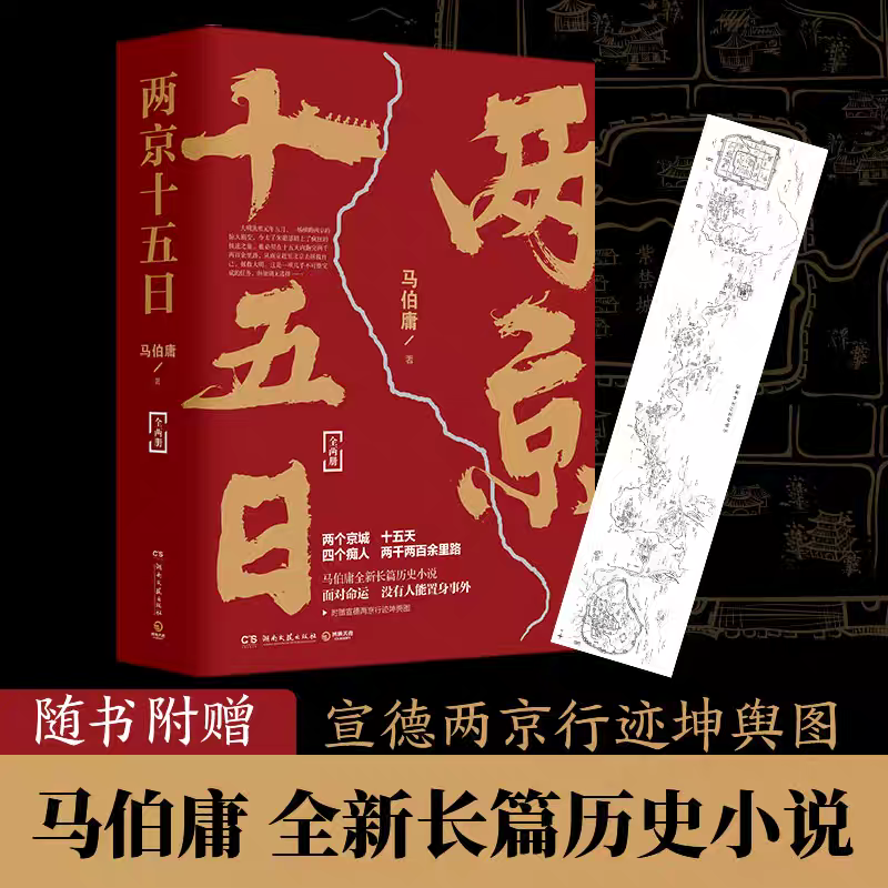 两京十五日 全2册 长篇历史小说 湖南文艺出版社 太子朱瞻基十五日京杭大运河生死时速 豆瓣高分 继长安十二时辰后又一力作 G