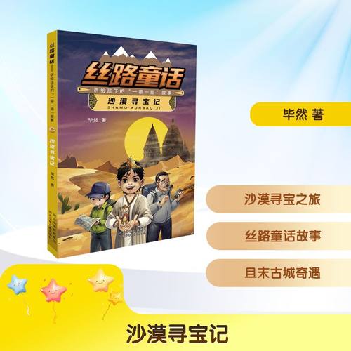 沙漠寻宝记 河北少年儿童出版社