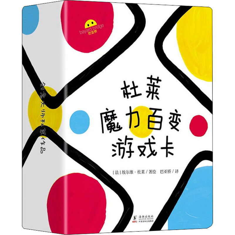 杜莱魔力百变游戏卡 海豚出版社 巴亚桥 译 (法)埃尔维&middot;杜莱 绘 少儿艺术/手工贴纸书/涂色书
