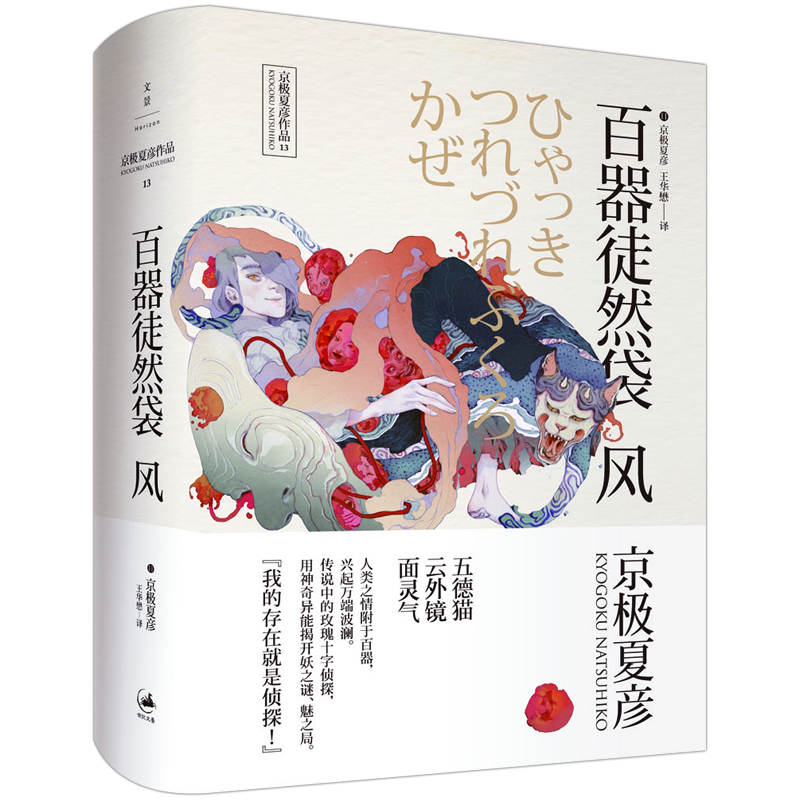 百器徒然袋. 风[日]京极夏彦?著; 王华懋 ?译上海人民出版社侦探推理/恐怖惊悚小说图片