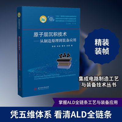 原子层沉积技术——从制造原理到装备应用 华中科技大学出版社 陈蓉 等 著 著 其它科学技术