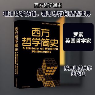 西方哲学简史 陕西师范大学出版社 （英）罗素  著 文利  译 外国哲学