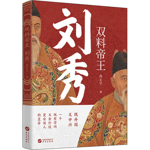 双料帝王 刘秀 华文出版社 孙正宇 著 中国通史