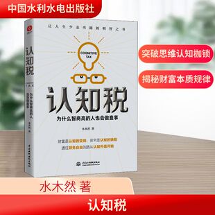 认知税 为什么高智商的人也会做蠢事 中国水利水电出版社 水木然 著
